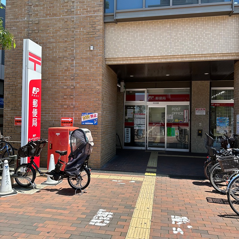 郵便局　神戸キャナルタウン郵便局（郵便局）まで728m