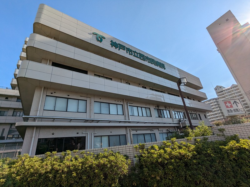 病院　神戸市立医療センター西市民病院（病院）まで1025m