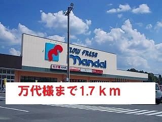 スーパー　万代様（スーパー）まで1700m