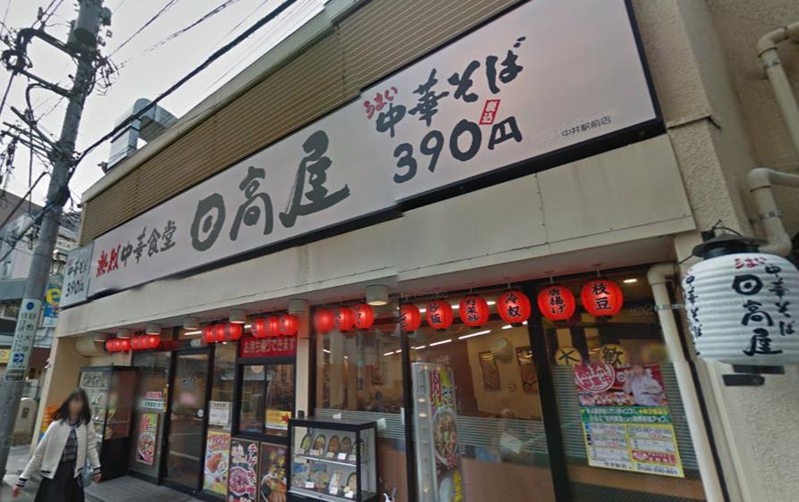 飲食店　日高屋　中井店（飲食店）まで822m