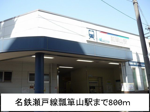 その他　名鉄瀬戸線瓢箪山駅（その他）まで800m