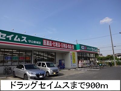ドラックストア　ドラッグセイムス（ドラッグストア）まで900m