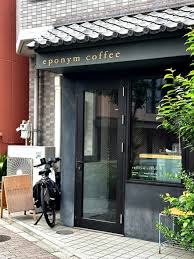 飲食店　eponym coffee(エポニム コーヒー)（飲食店）まで494m