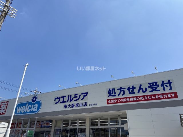 ドラックストア　ウエルシア東大阪東山店（ドラッグストア）まで452m