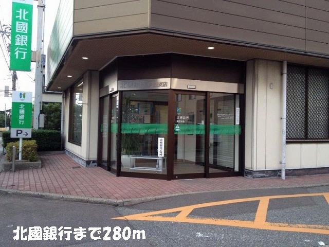 銀行　北國銀行（銀行）まで280m