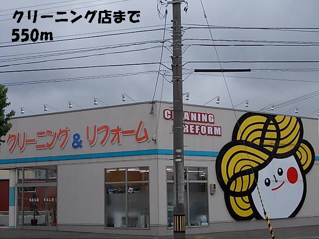 その他　クリーニング店（その他）まで550m