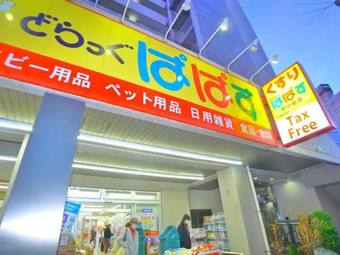 ドラックストア　どらっぐぱぱす（ドラッグストア）まで110m