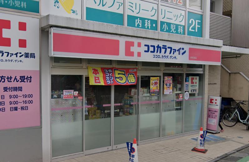 ドラックストア　ココカラファイン 分倍河原店（ドラッグストア）まで647m