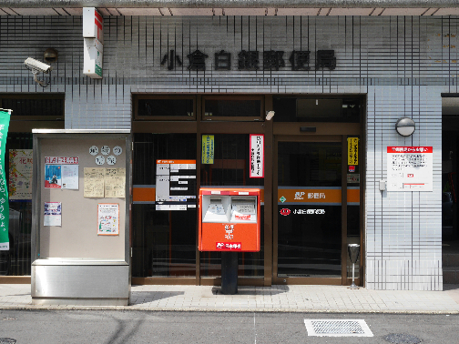 郵便局　【小倉白銀郵便局】（郵便局）まで214m
