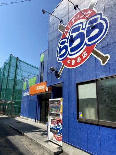 その他　バッティングららら 千音寺店（その他）まで170m