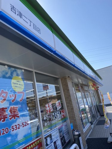 コンビニ　ファミリーマート 吉津二丁目店（コンビニ）まで275m
