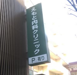 病院　えもと内科クリニック（病院）まで218m