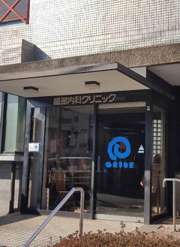 病院　織部内科クリニック（病院）まで258m