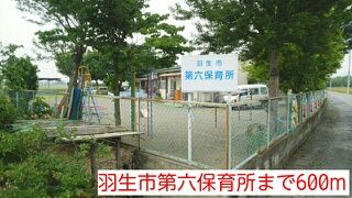 幼稚園・保育園　羽生市第六保育所（幼稚園・保育園）まで600m