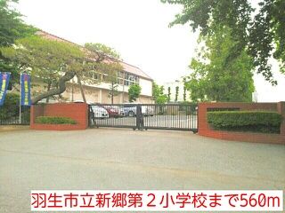 小学校　羽生市立新郷第２小学校（小学校）まで560m