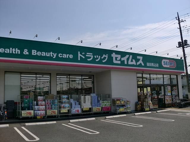 ドラックストア　セイムス（ドラッグストア）まで200m