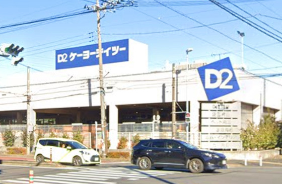 ホームセンター　ケーヨーデイツー（ホームセンター）まで960m