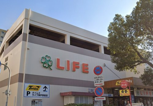 スーパー　ライフ神戸駅前店（スーパー）まで544m