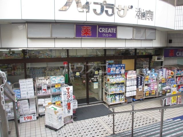 ドラックストア　クリエイトＳ・Ｄ湘南台店（ドラッグストア）まで553m
