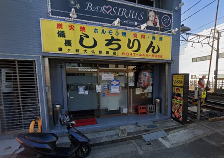 飲食店　しちりん鎌ヶ谷大仏店（飲食店）まで1240m