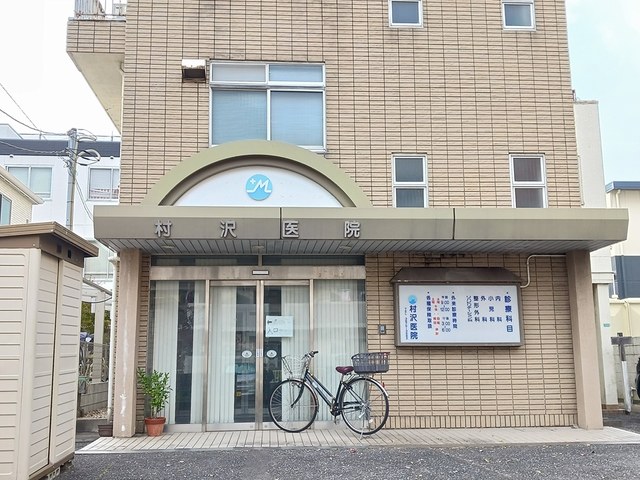 病院　村沢医院（病院）まで573m
