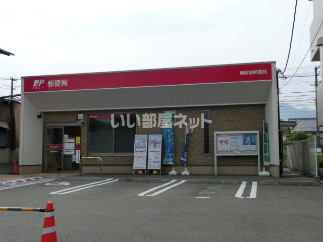 郵便局　地御前郵便局（郵便局）まで495m