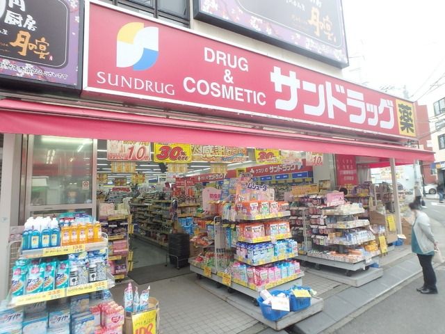 ドラックストア　サンドラッグ（ドラッグストア）まで833m