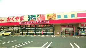 スーパー　スーパーおくやま高田店（スーパー）まで882m
