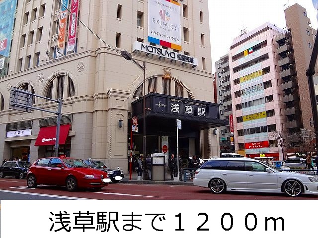 その他　浅草駅（その他）まで1200m