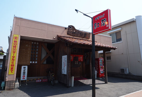 飲食店　紅蘭（飲食店）まで453m