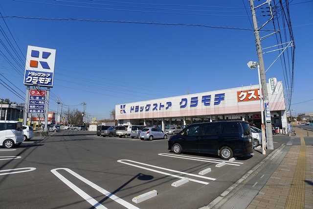 ドラックストア　ドラッグストアクラモチ下妻店（ドラッグストア）まで538m