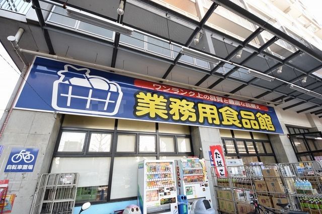 スーパー　業務用食品館（スーパー）まで1059m