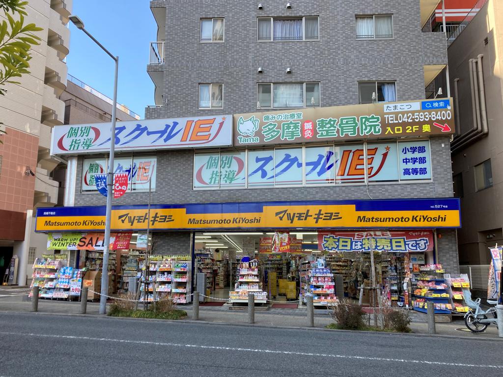 ドラックストア　マツモトキヨシ高幡不動店（ドラッグストア）まで31m
