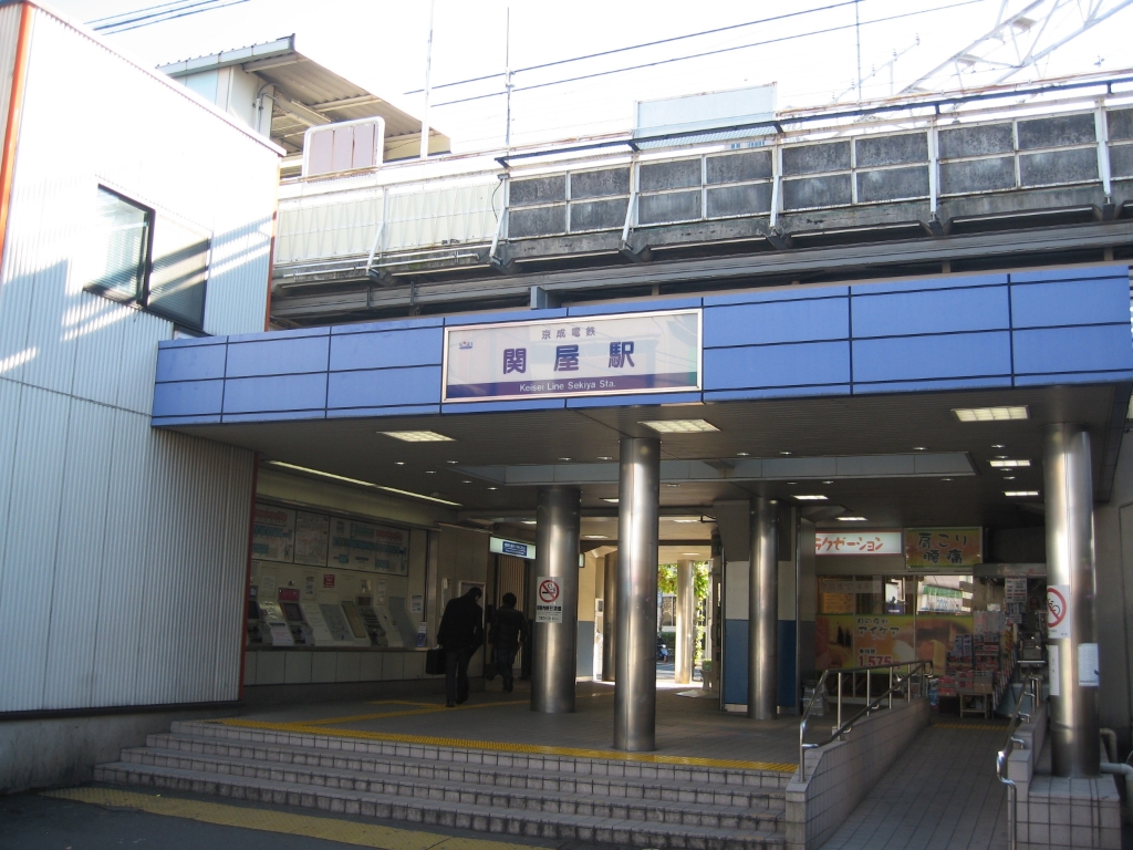 その他　京成関屋駅（その他）まで541m