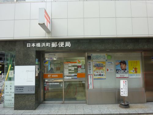郵便局　日本橋浜町郵便局（郵便局）まで1482m