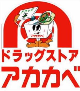 ドラックストア　アカカベ薬局 肥後橋店（ドラッグストア）まで426m