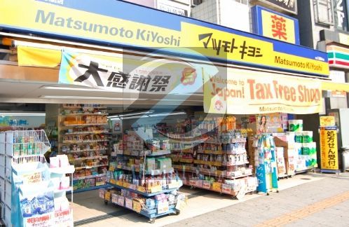 ドラックストア　マツモトキヨシ富浜店（ドラッグストア）まで340m
