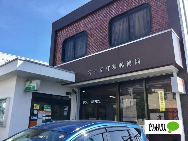郵便局　名古屋呼続郵便局（郵便局）まで231m