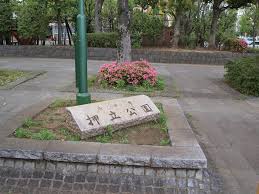 公園　押立公園（公園）まで710m