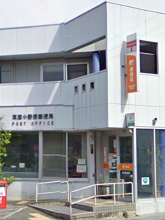 郵便局　箕面小野原郵便局（郵便局）まで334m