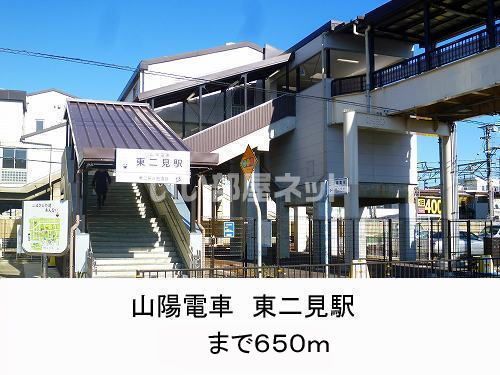 その他　東二見（その他）まで871m