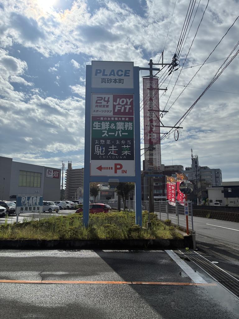 スーパー　業務スーパー真砂店（スーパー）まで954m