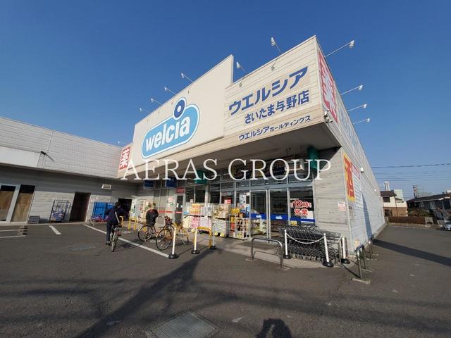 ドラックストア　ウエルシアさいたま与野店（ドラッグストア）まで578m