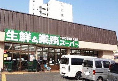 スーパー　業務スーパー 深草店（スーパー）まで365m