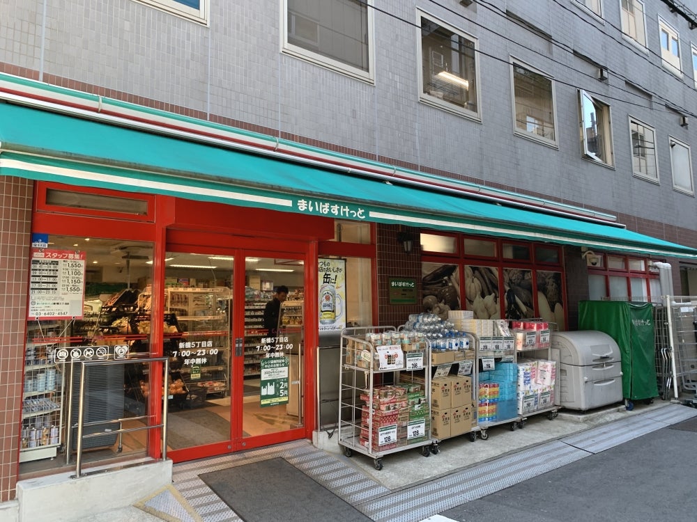 スーパー　まいばすけっと新橋5丁目店（スーパー）まで199m