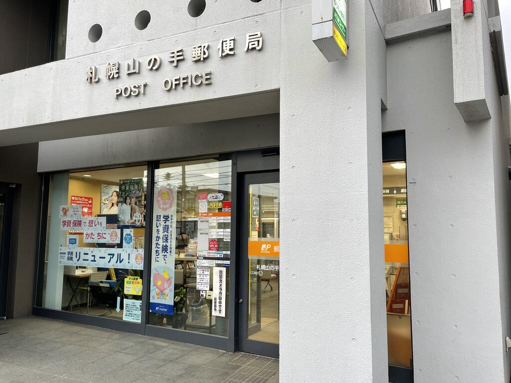 郵便局　札幌山の手郵便局（郵便局）まで257m