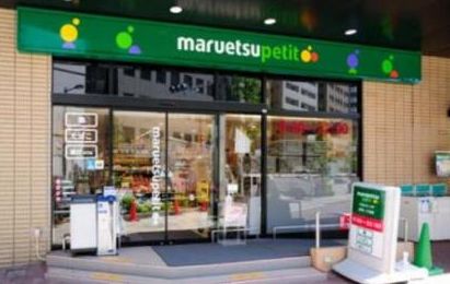 スーパー　マルエツプチ新川一丁目店（スーパー）まで554m