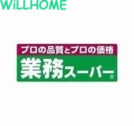 スーパー　業務スーパー神前店（スーパー）まで1955m