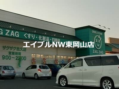 ドラックストア　ザグザグ邑久店（ドラッグストア）まで650m