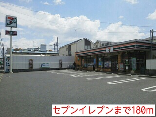 コンビニ　セブンイレブン（コンビニ）まで180m